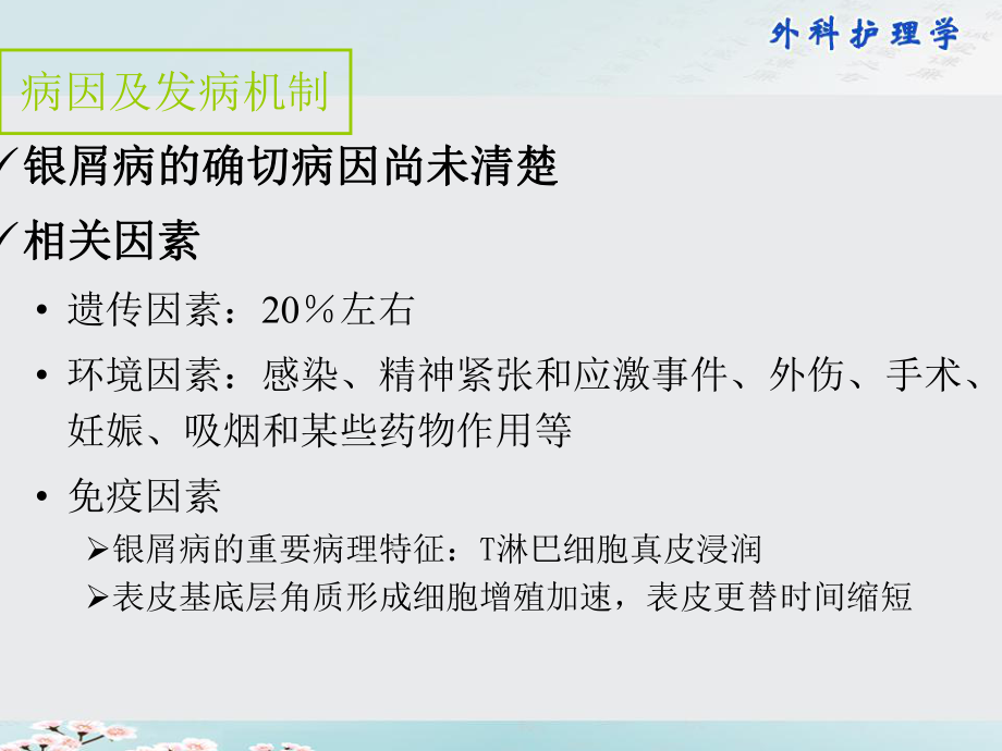 外科护理学课件54第五十四章红斑鳞屑性皮肤病病人的护理.pptx_第3页