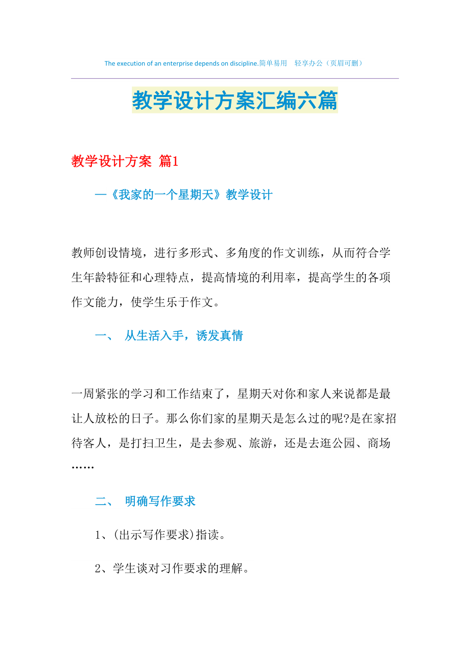 2021年教学设计方案汇编六篇(DOC 57页).doc_第1页