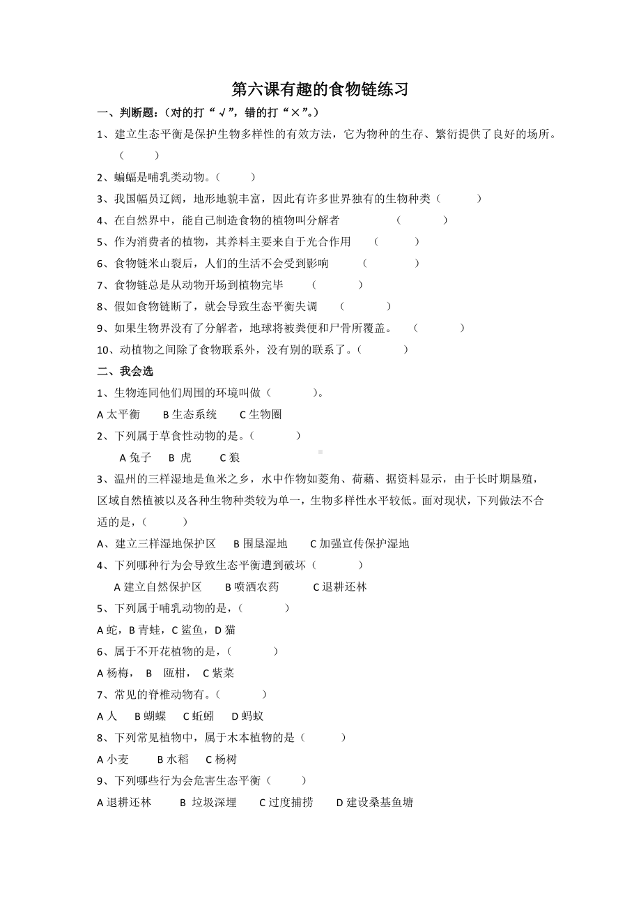 扬州市新苏教版六年级下册科学第6课《有趣的食物链》课后练习+答案.docx_第1页