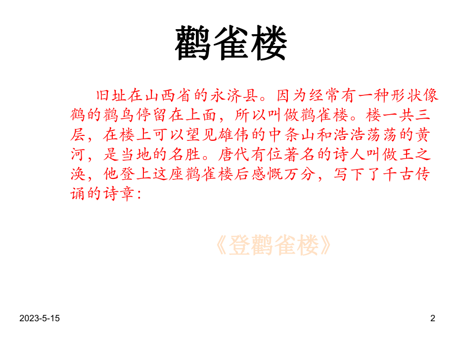 最新部编版二年级语文上册课件：《登鹳雀楼》课件2.ppt_第2页