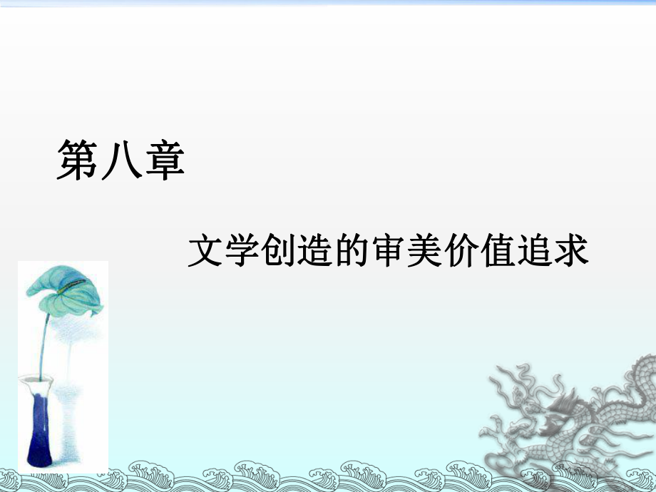 文学创造的价值追求汇编课件.ppt_第1页