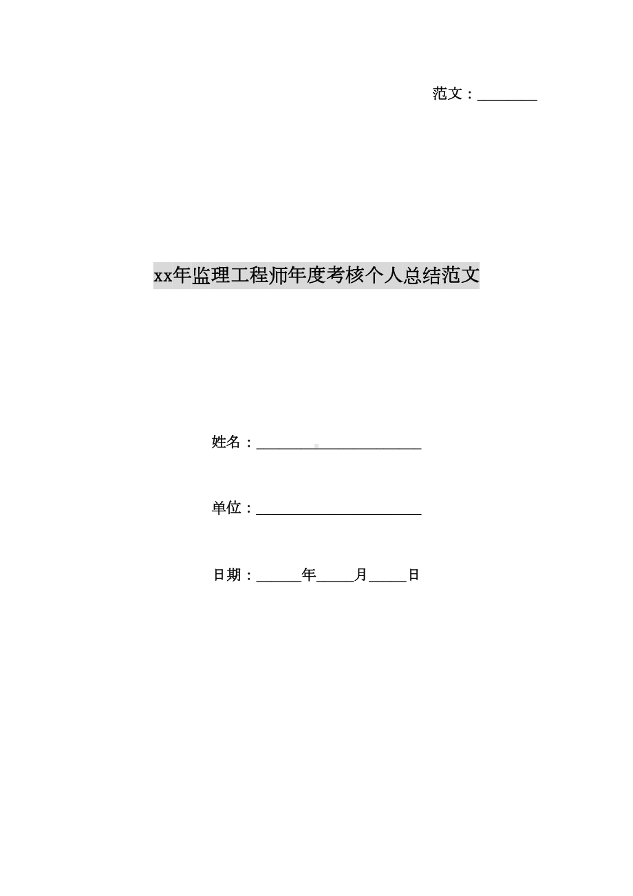 xx年监理工程师年度考核个人总结范文(DOC 13页).doc_第1页