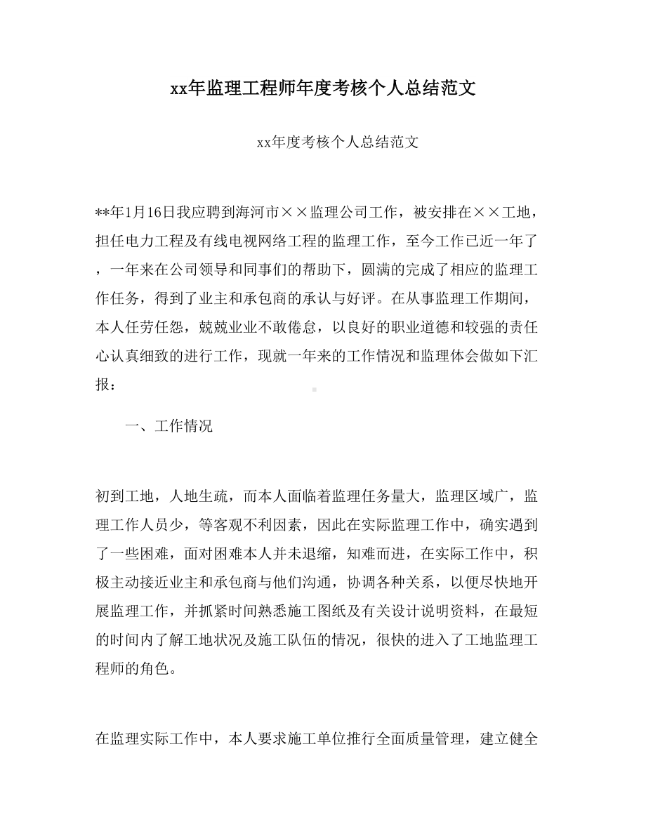 xx年监理工程师年度考核个人总结范文(DOC 13页).doc_第2页