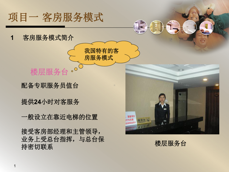 模块七-客房服务模式教学课件.ppt_第1页