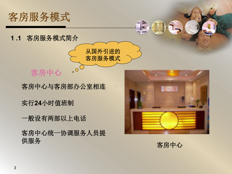 模块七-客房服务模式教学课件.ppt_第3页