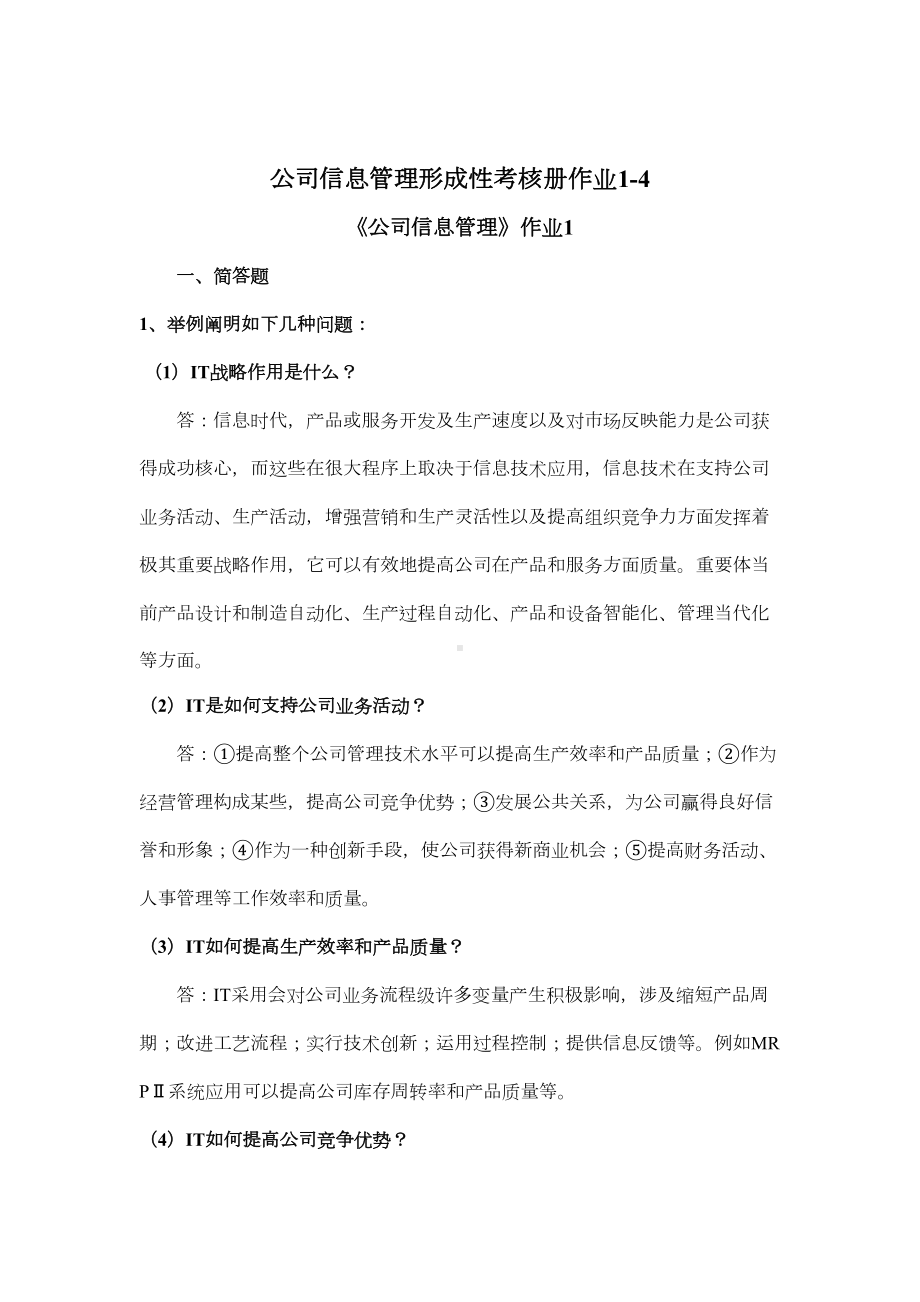 2021年企业信息管理形成性考核册答案(DOC 18页).doc_第1页