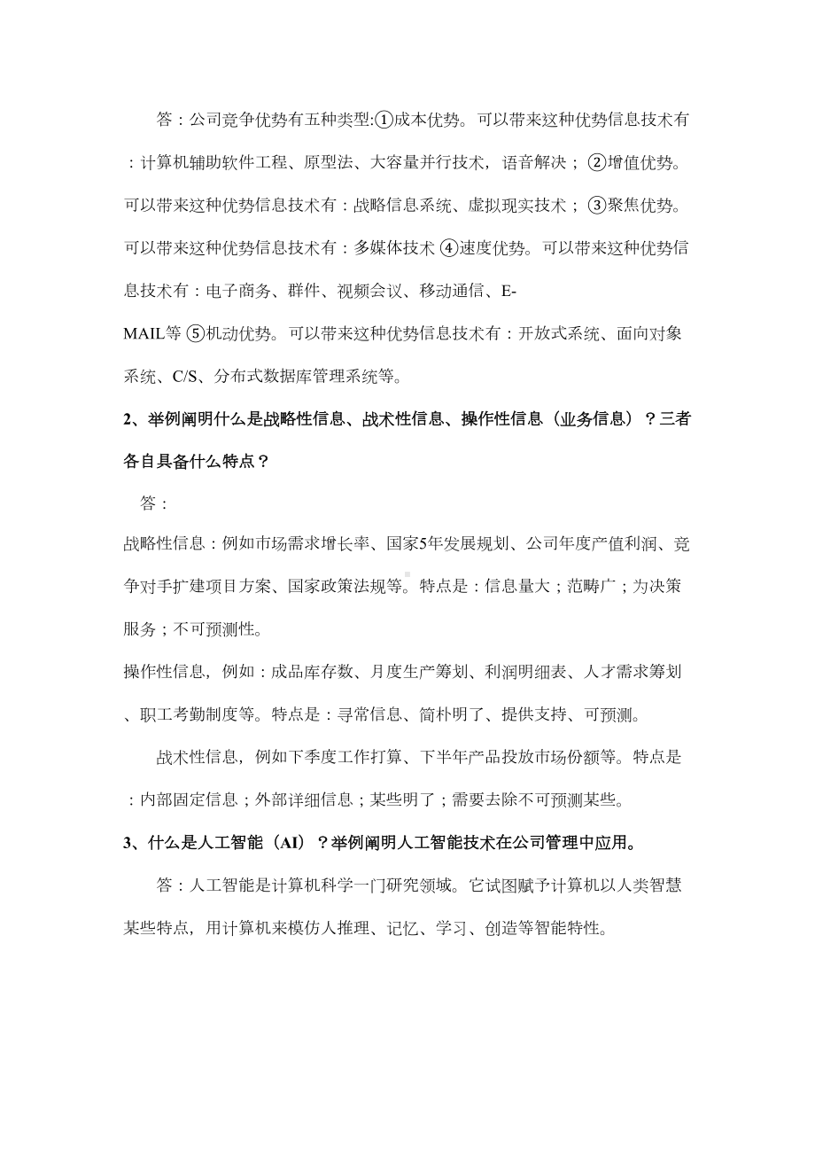 2021年企业信息管理形成性考核册答案(DOC 18页).doc_第2页