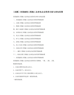 [试题]房屋建筑工程施工总承包企业资质分级与承包范围（整理版施工方案）(DOC 40页).doc