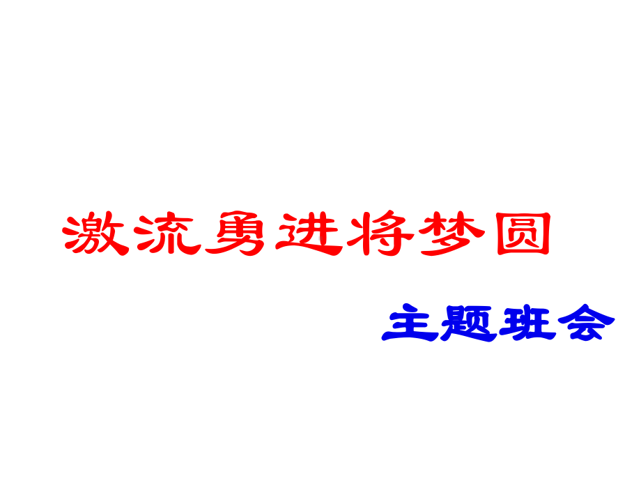 激流勇进将梦圆主题班会课件.ppt_第1页