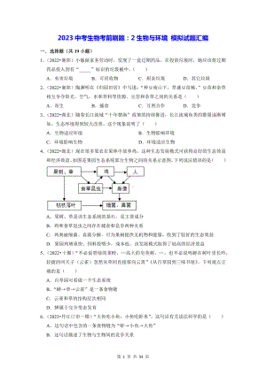 2023中考生物考前刷题：2生物与环境 模拟试题汇编（含答案解析）.docx