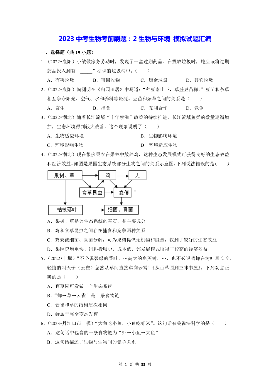 2023中考生物考前刷题：2生物与环境 模拟试题汇编（含答案解析）.docx_第1页