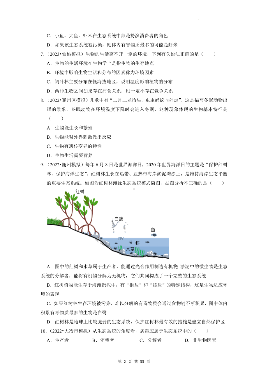 2023中考生物考前刷题：2生物与环境 模拟试题汇编（含答案解析）.docx_第2页