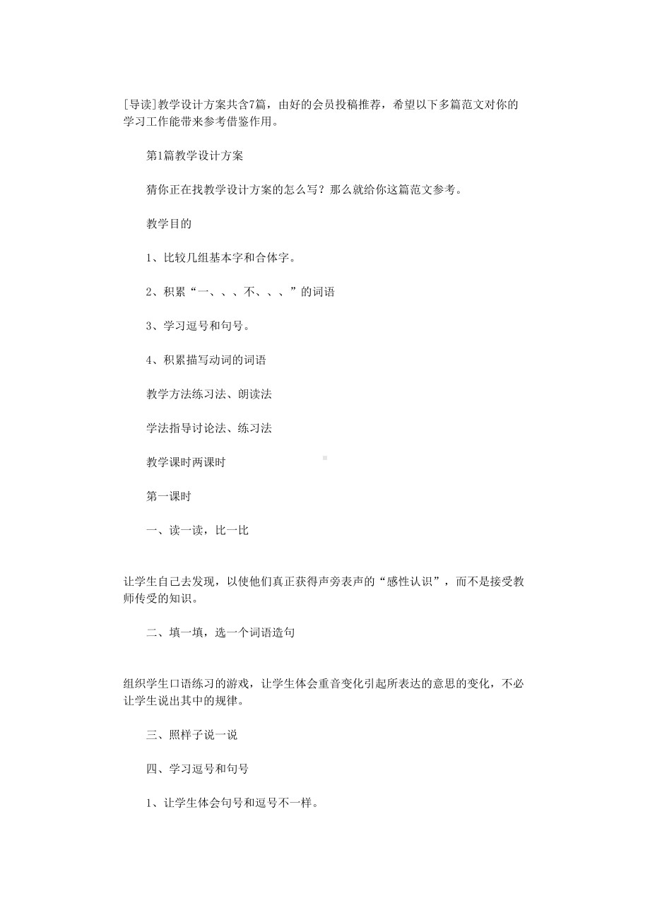 2021年教学设计方案模板(DOC 18页).doc_第1页