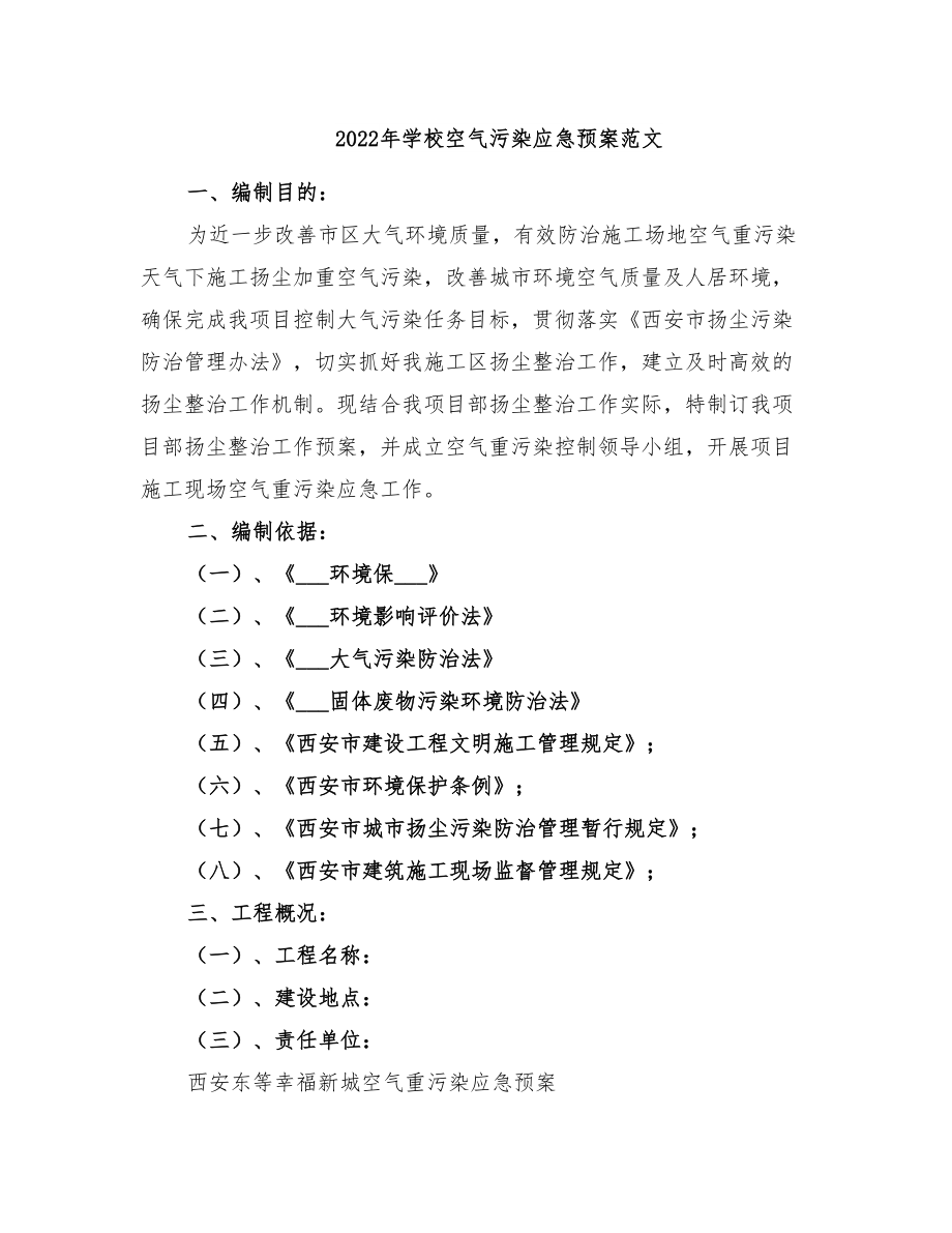 2022年学校空气污染应急预案范文(DOC 28页).doc_第1页