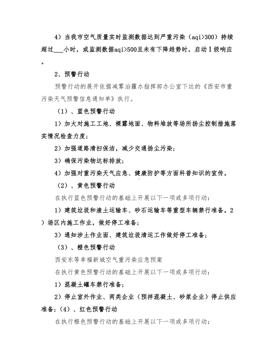 2022年学校空气污染应急预案范文(DOC 28页).doc_第3页