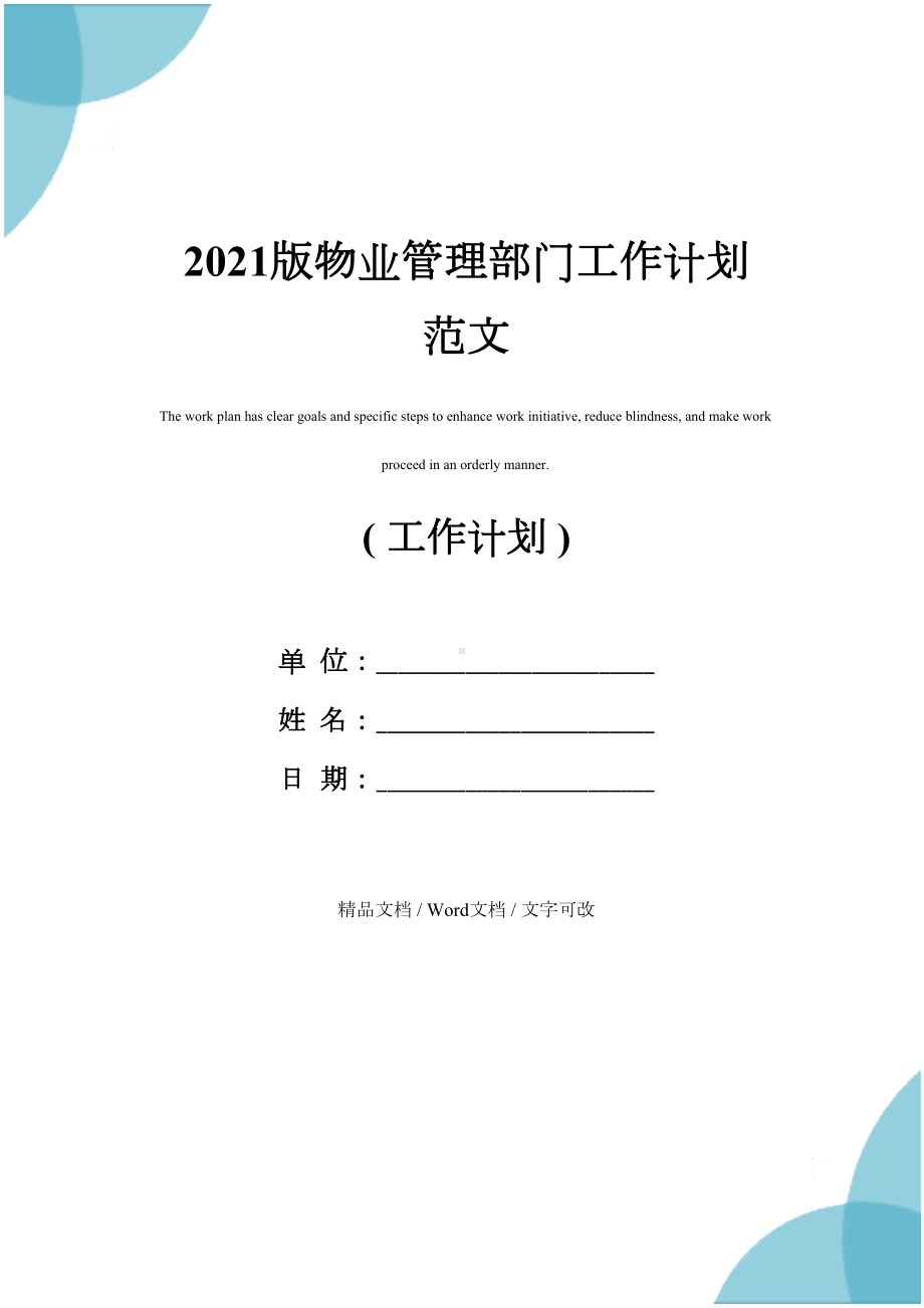 2021版物业管理部门工作计划范文(DOC 23页).docx_第1页