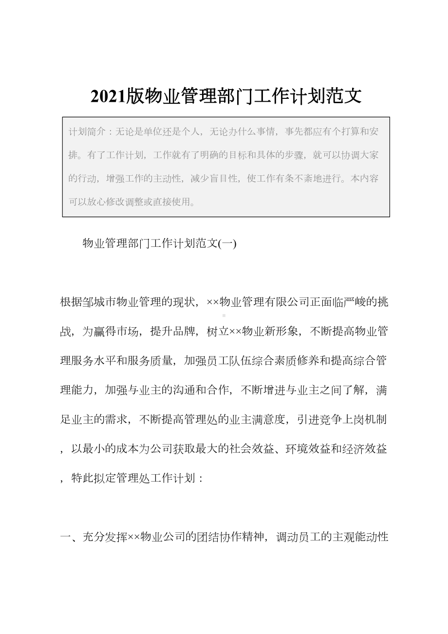 2021版物业管理部门工作计划范文(DOC 23页).docx_第2页