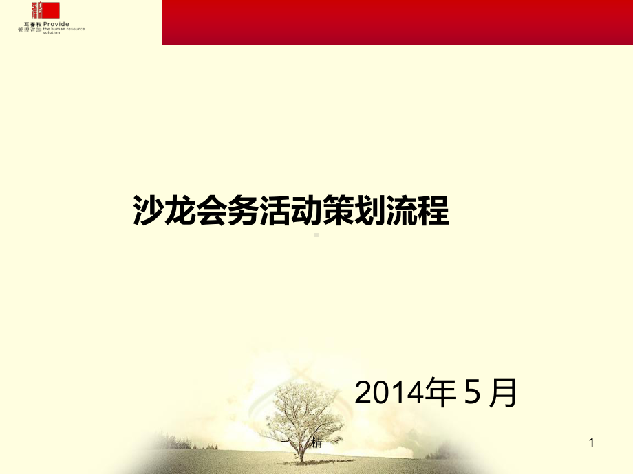 沙龙会务策划流程案精选课件.ppt_第1页