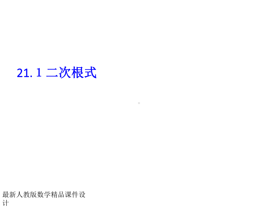 最新人教版九年级上册数学课件211二次根式.ppt_第1页