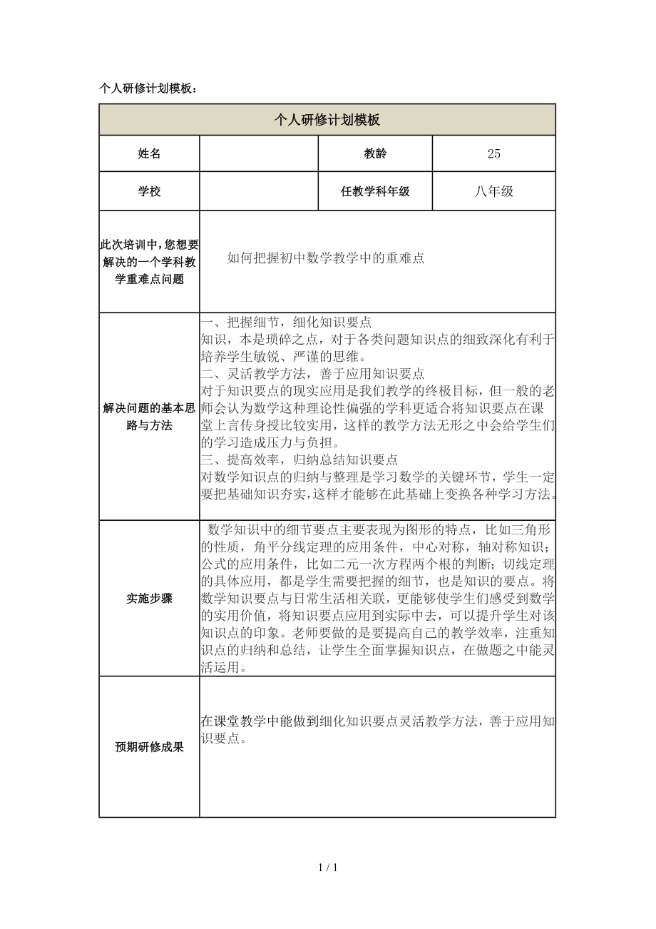 个人研修计划模板-如何把握初中数学教学中的重难点参考模板范本.doc_第1页