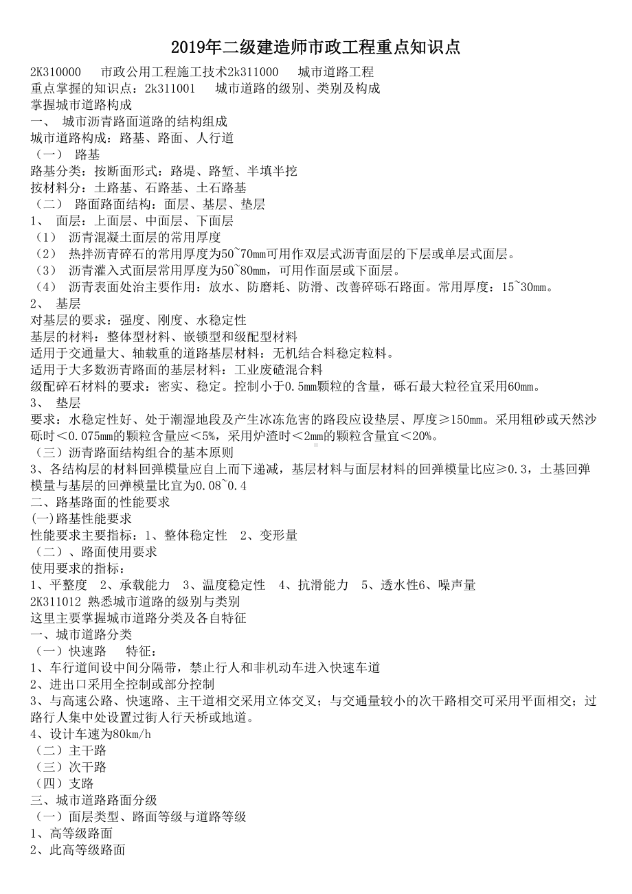 2019年二级建造师市政工程重点知识点(DOC 64页).doc_第1页