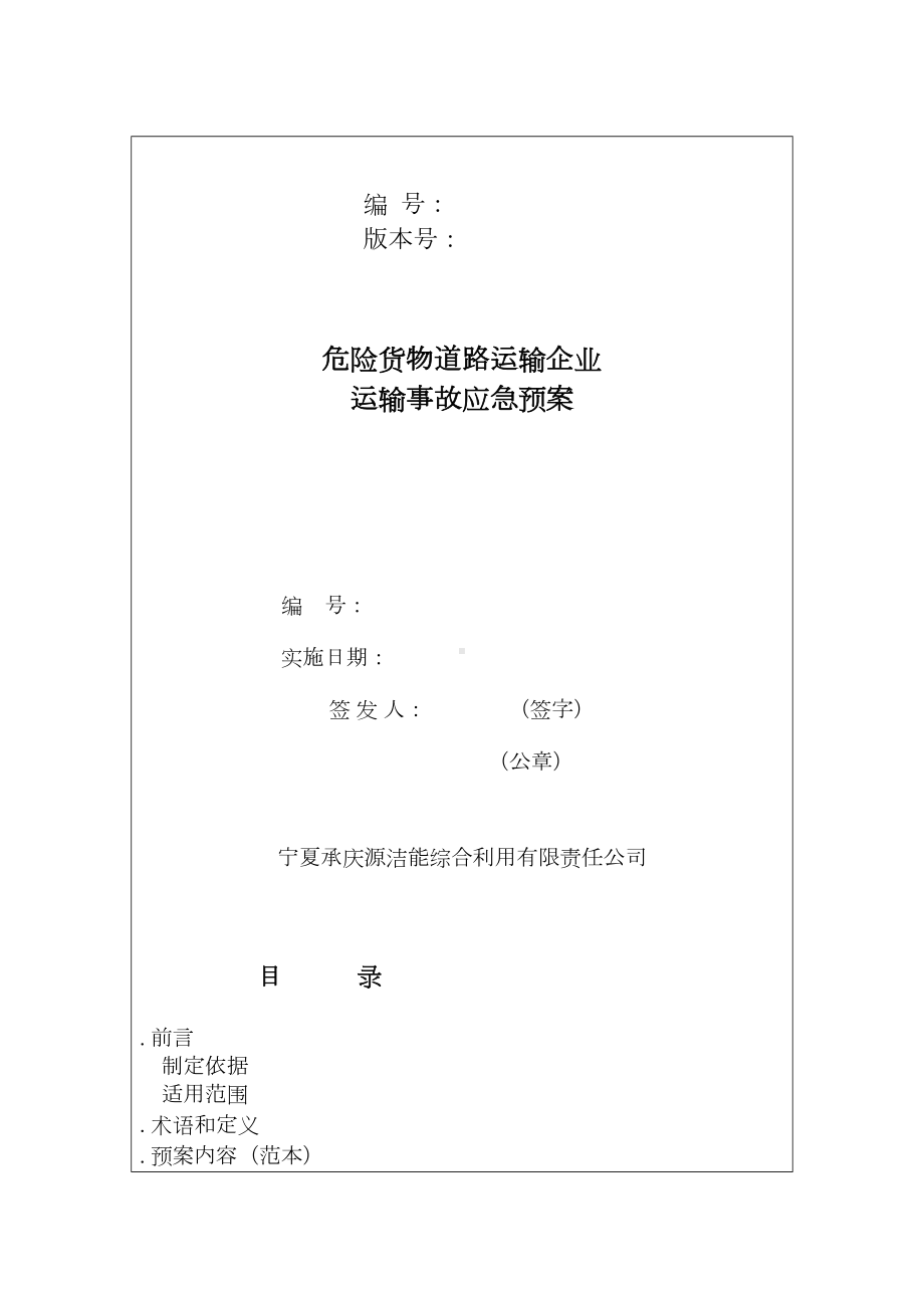 A危险货物道路运输企业运输事故应急预案(DOC 64页).doc_第1页