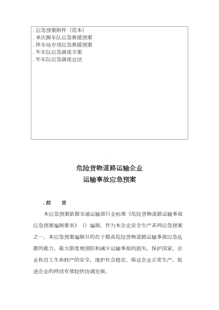 A危险货物道路运输企业运输事故应急预案(DOC 64页).doc_第2页