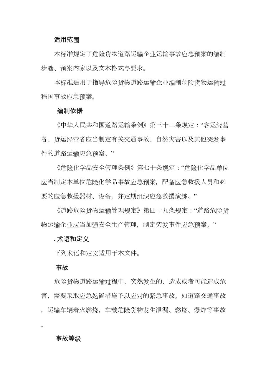 A危险货物道路运输企业运输事故应急预案(DOC 64页).doc_第3页