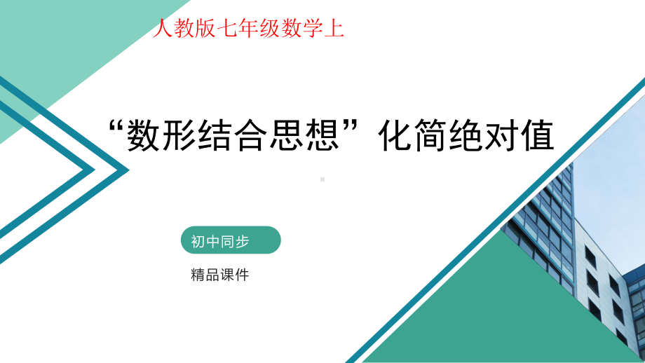 有理数-第六讲-数形结合思想化简绝对值-课件(自制).pptx_第1页