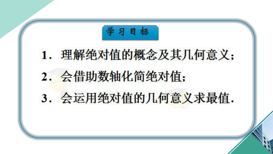 有理数-第六讲-数形结合思想化简绝对值-课件(自制).pptx_第3页