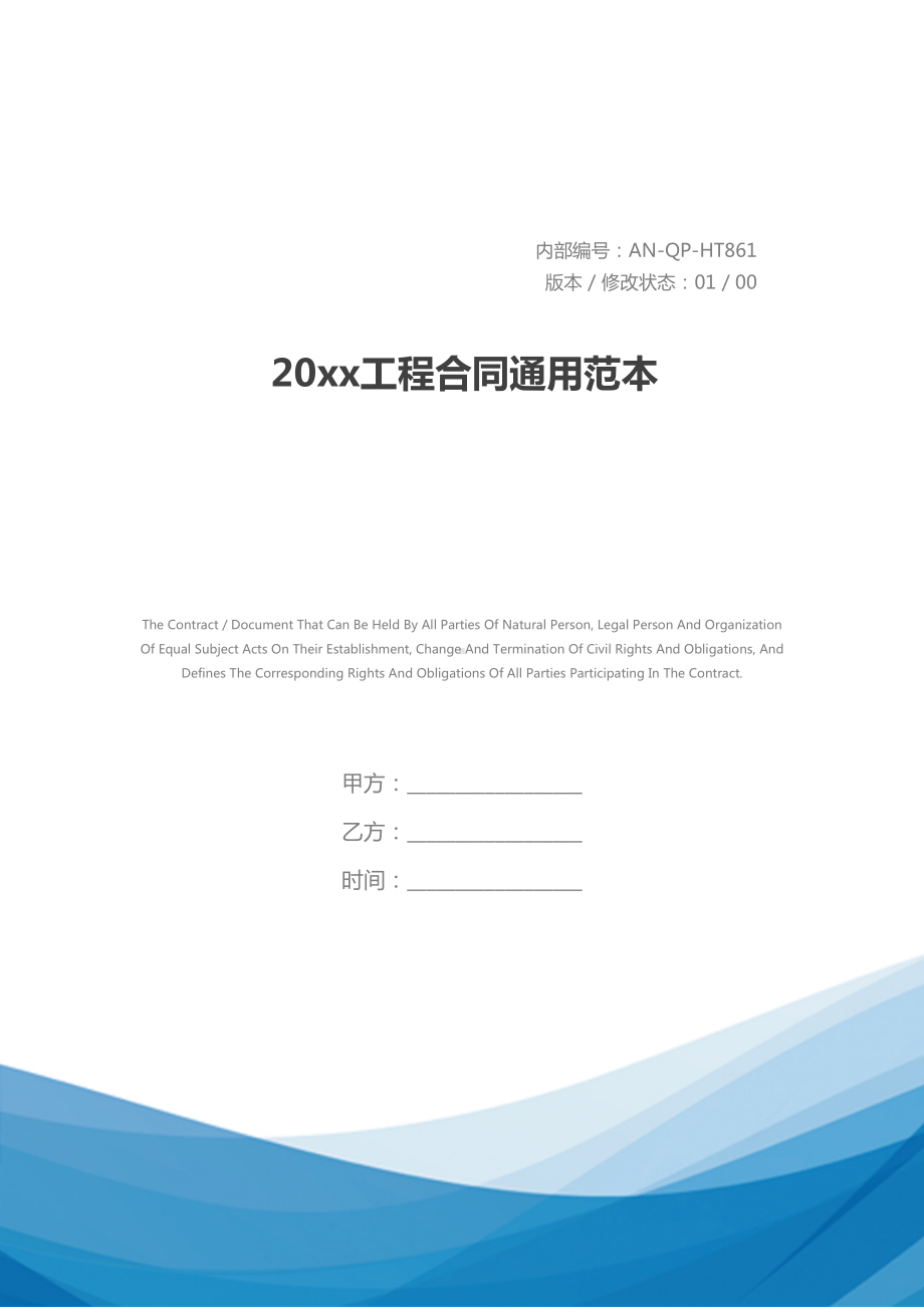 20xx工程合同通用范本(DOC 22页).docx_第1页