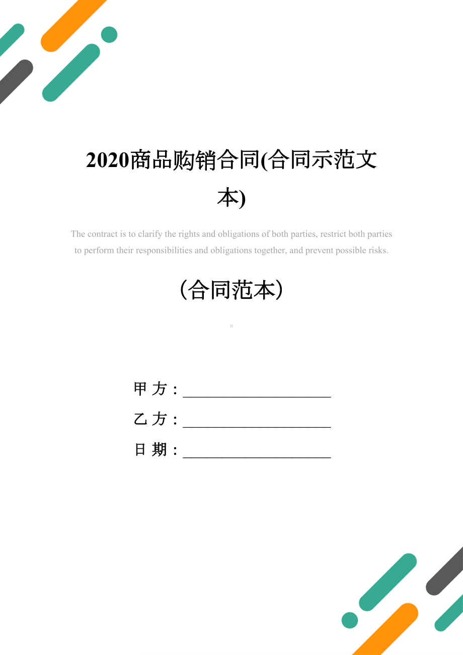 2020商品购销合同(合同示范文本)(DOC 12页).docx_第1页