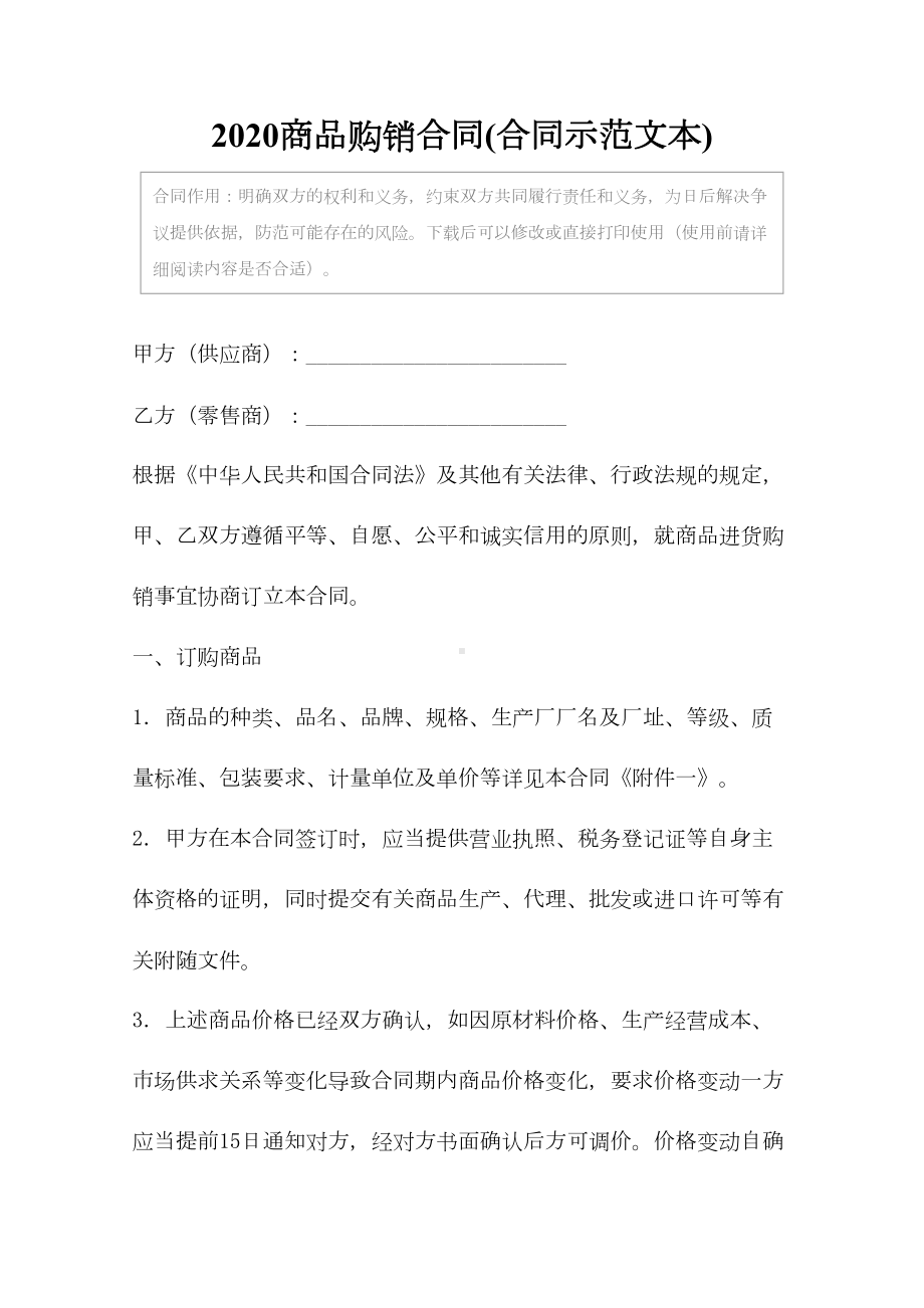 2020商品购销合同(合同示范文本)(DOC 12页).docx_第2页