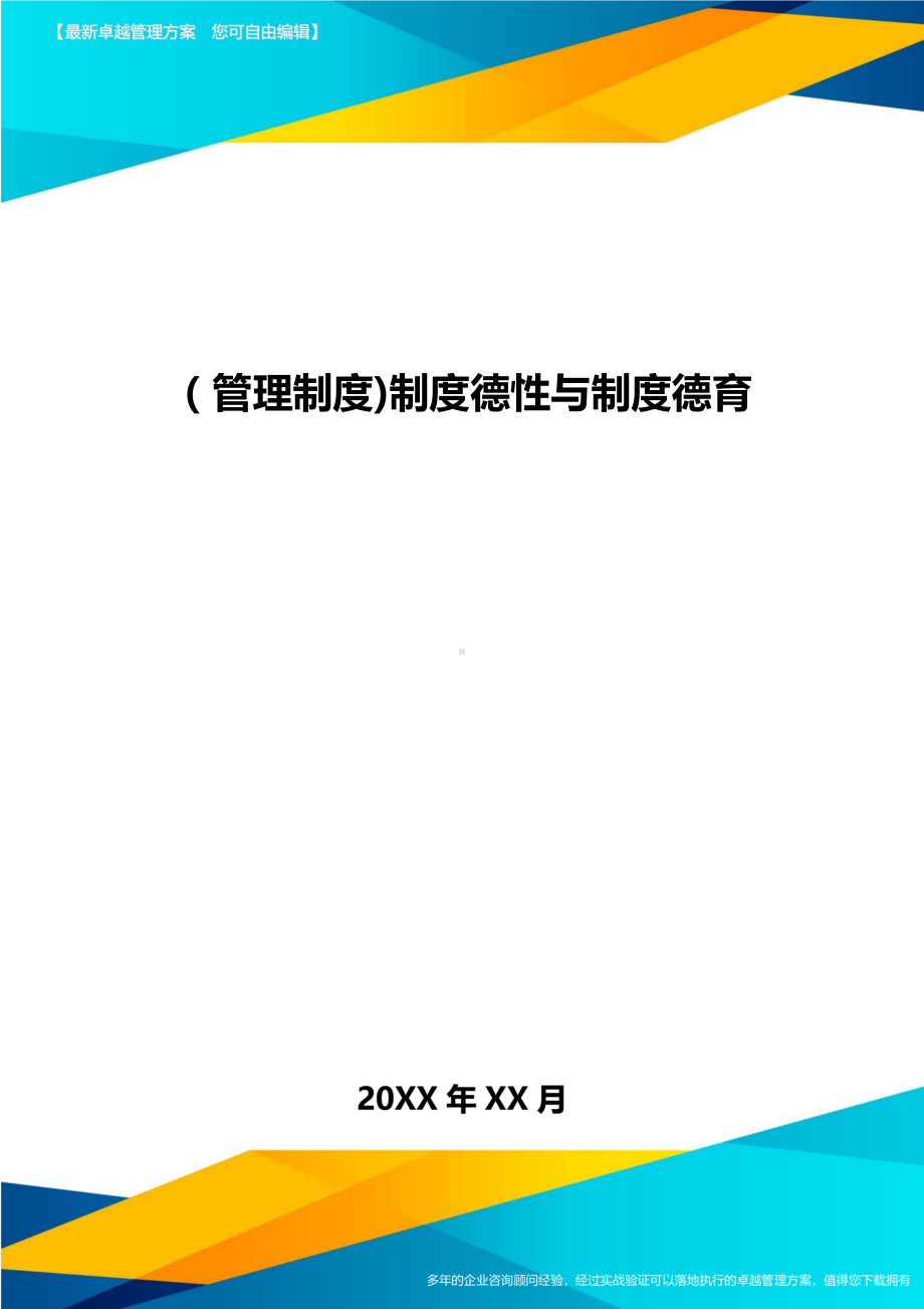 [管理制度]制度德性与制度德育(DOC 12页).doc_第1页