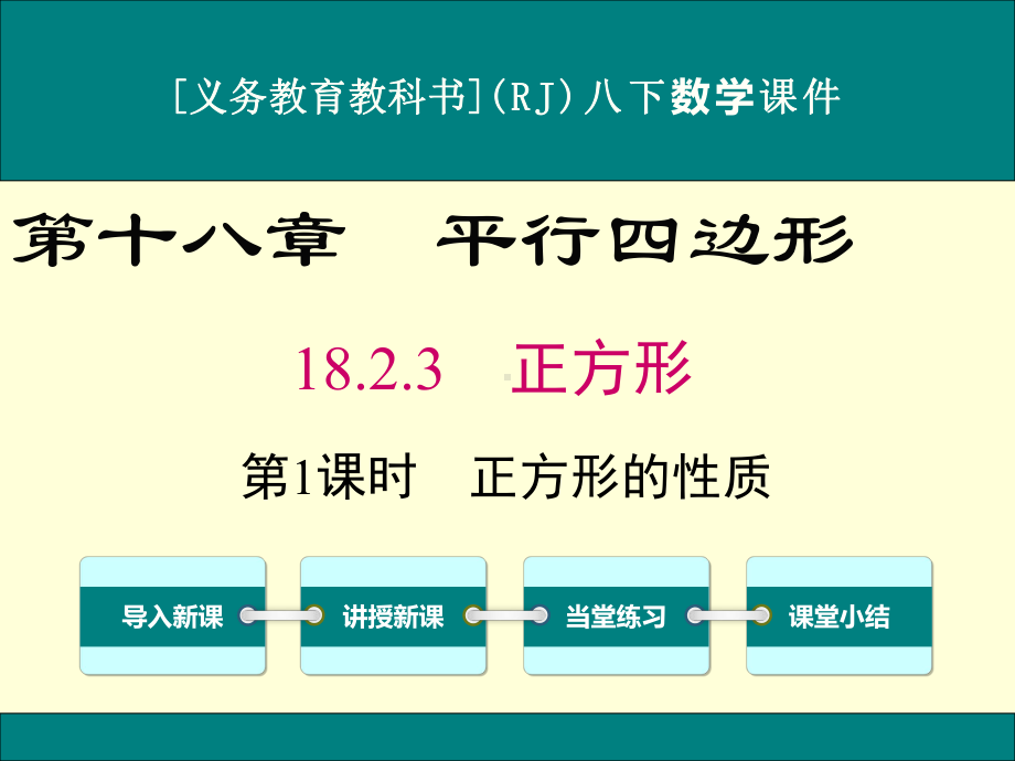 最新人教版八年级下册数学1823正方形(第1课时)优秀课件.ppt_第1页