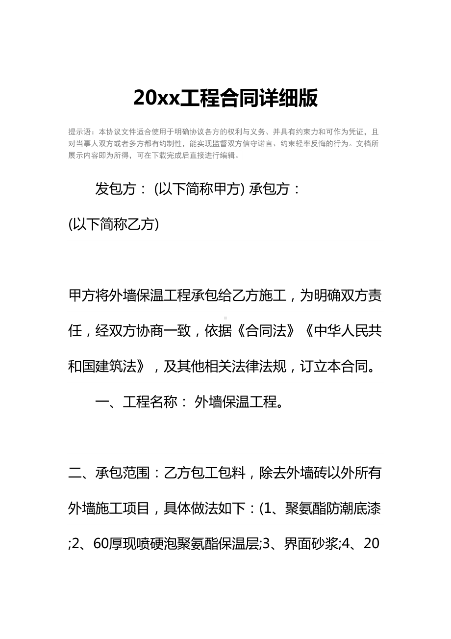 20xx工程合同详细版(DOC 21页).docx_第2页