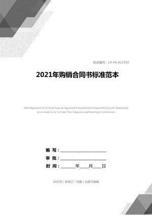 2021年购销合同书标准范本(DOC 19页).docx