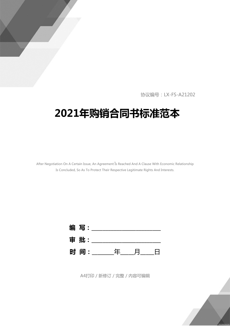 2021年购销合同书标准范本(DOC 19页).docx_第1页