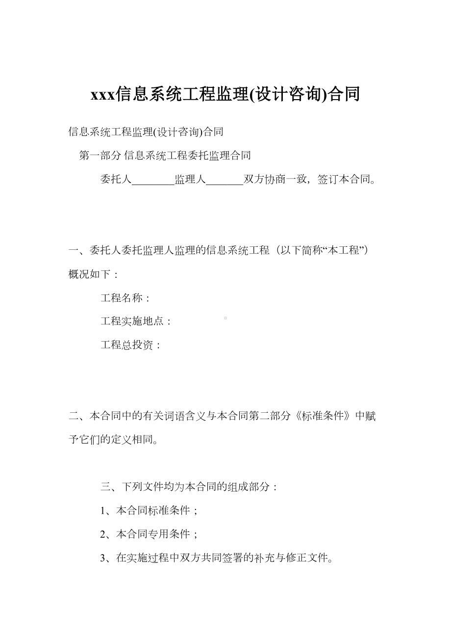 xxx信息系统工程监理(设计咨询)合同(DOC 11页).doc_第1页