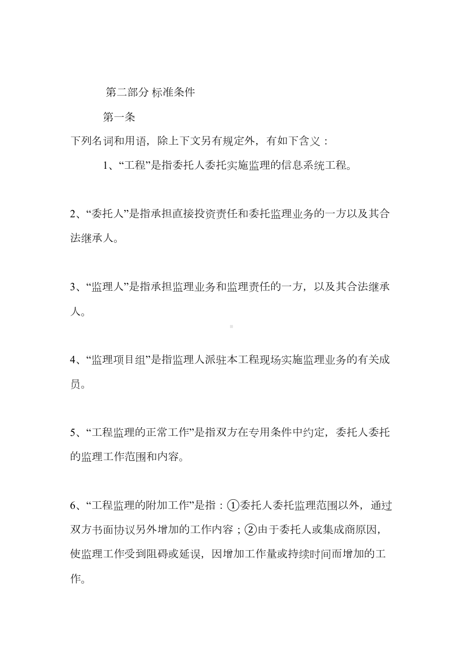 xxx信息系统工程监理(设计咨询)合同(DOC 11页).doc_第3页