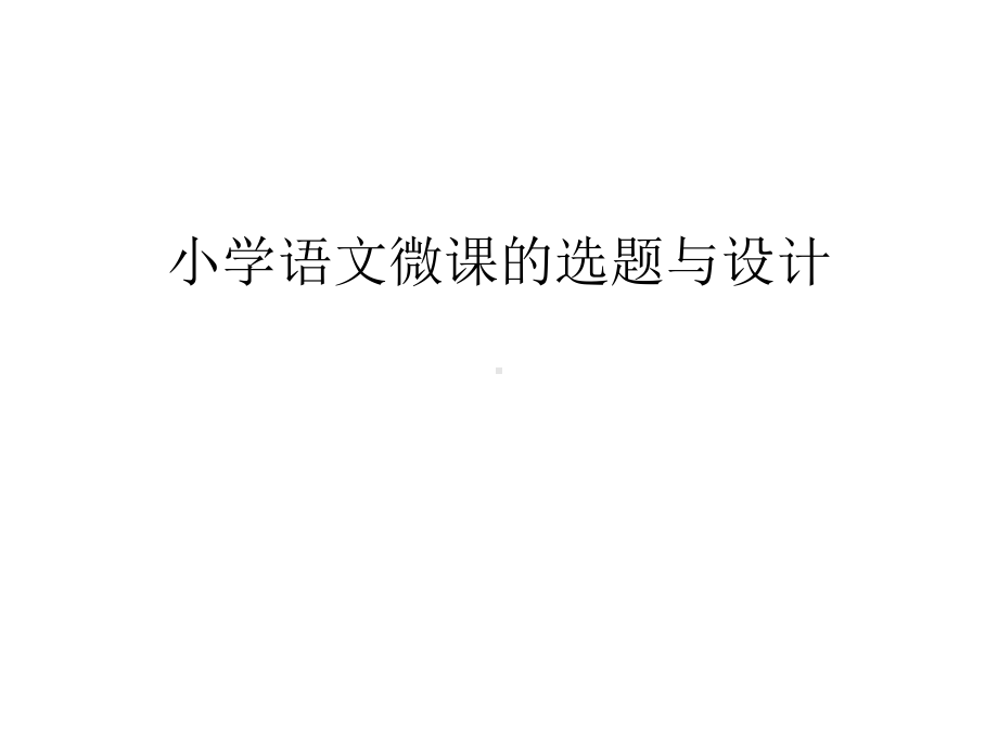 小学语文微课的选题与设计教学提纲课件.ppt_第1页