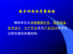 数字测图的质量控制课件.pptx