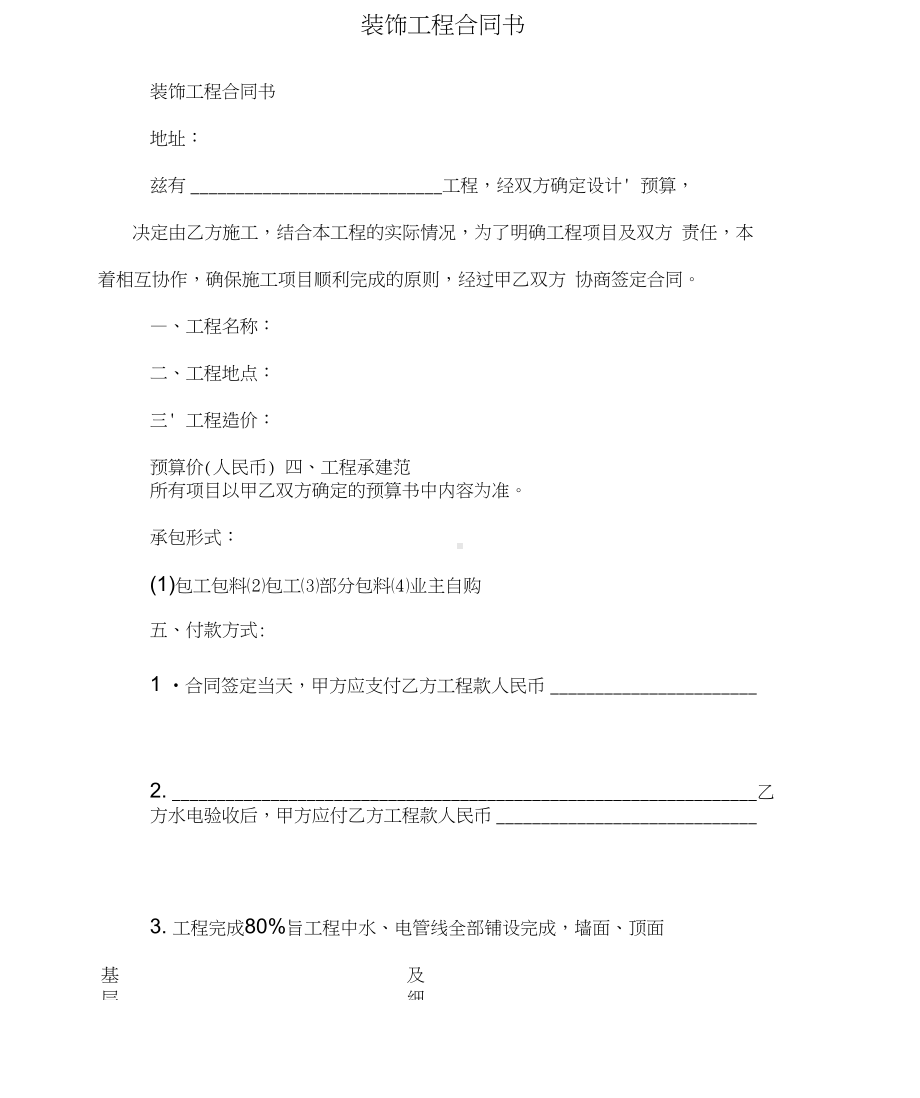 word完整版装饰工程合同书(DOC 13页).docx_第1页