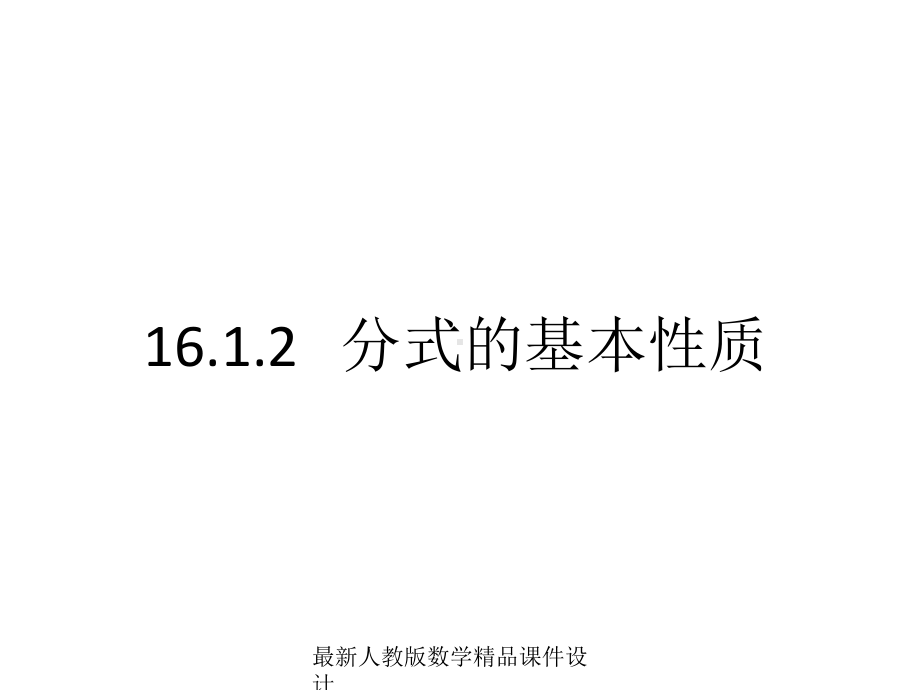 最新人教版八年级下册数学课件1612分式的基本性质-.ppt_第1页