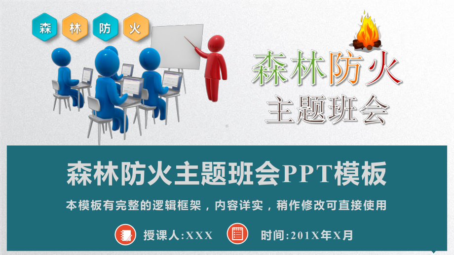 森林防火人人有责主题班会模板课件.pptx_第1页