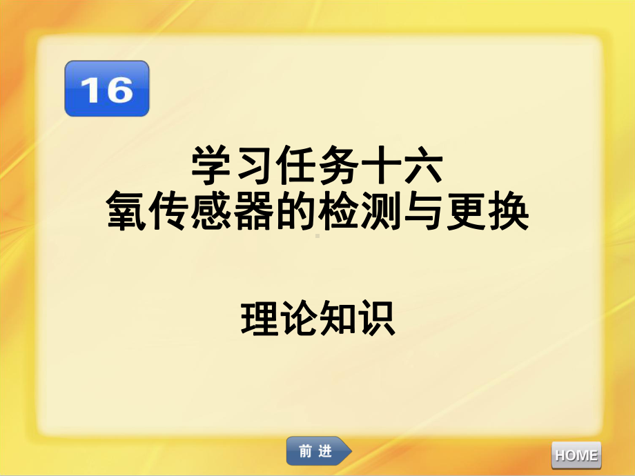 汽车发动机维修氧传感器的检测与更换课件.ppt_第1页