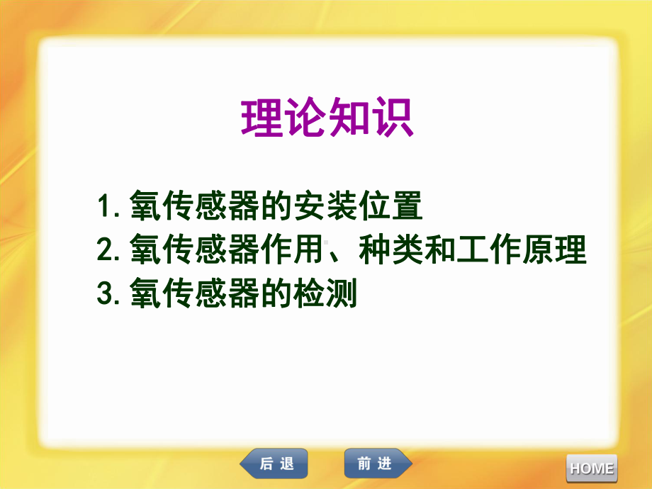 汽车发动机维修氧传感器的检测与更换课件.ppt_第3页