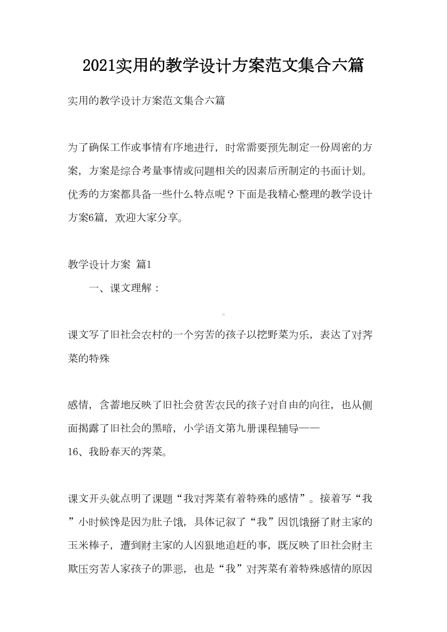 2021实用的教学设计方案范文集合六篇(DOC 36页).doc_第1页