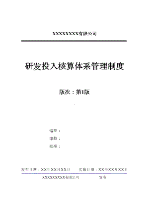 (完整版)《研发投入核算体系管理制度》(DOC 7页).doc