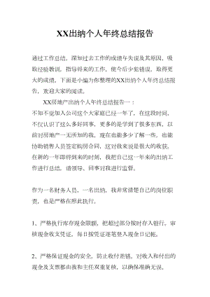 XX出纳个人年终总结报告(DOC 12页).docx